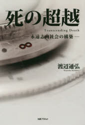 死の超越　永遠志向社会の構築