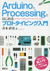 ＡｒｄｕｉｎｏとＰｒｏｃｅｓｓｉｎｇではじめるプロトタイピング入門
