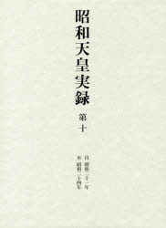 昭和天皇実録　第１０