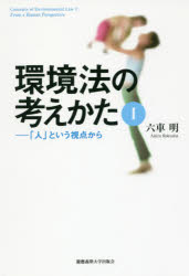 環境法の考えかた　１
