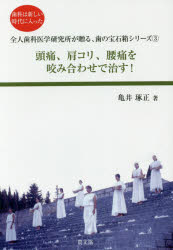 頭痛、肩コリ、腰痛を咬み合わせで治す！　歯科は新しい時代に入った