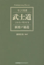 武士道　ぶれない生きざま
