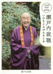 瀬戸内寂聴いのちよみがえるとき