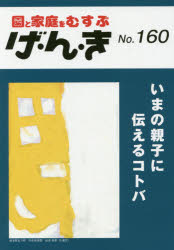 げ・ん・き　園と家庭をむすぶ　Ｎｏ．１６０