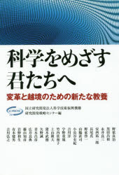 科学をめざす君たちへ　変革と越境のための新たな教養