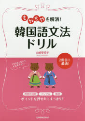 もやもやを解消！韓国語文法ドリル