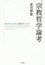 宗教哲学論考　ウィトゲンシュタイン・脳科学・シュッツ