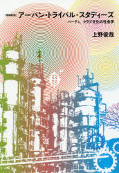 アーバン・トライバル・スタディーズ　パーティ、クラブ文化の社会学