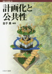 計画化と公共性