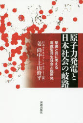 原子力発電と日本社会の岐路　聖書と共に考える混成型共生社会と脱原発