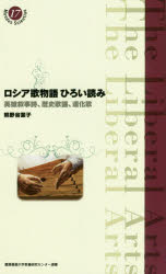 ロシア歌物語ひろい読み　英雄叙事詩、歴史歌謡、道化歌