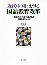 近代中国における国語教育改革　激動の時代に形成された資質・能力とは