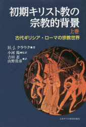 初期キリスト教の宗教的背景　古代ギリシア・ローマの宗教世界　上巻