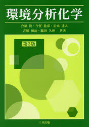 環境分析化学