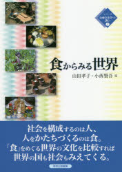 食からみる世界