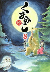 くまみこ　Ｇｉｒｌ　ｍｅｅｔｓ　Ｂｅａｒ　８