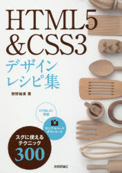 ＨＴＭＬ５＆ＣＳＳ３デザインレシピ集　スグに使えるテクニック３００