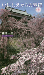 いにしえからの素描　第３集