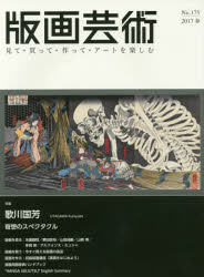 版画芸術　見て・買って・作って・アートを楽しむ　Ｎｏ．１７５（２０１７春）