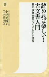 読めれば楽しい！古文書入門　利休・歌麿・芭蕉の“くずし字”を読む
