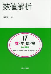 数・学・探・検・共立講座　１７