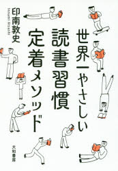 世界一やさしい読書習慣定着メソッド