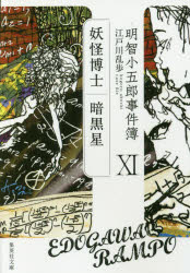 明智小五郎事件簿　１１