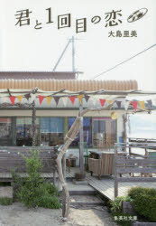 君と１回目の恋