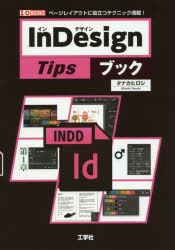 ＩｎＤｅｓｉｇｎ　Ｔｉｐｓブック　ページレイアウトに役立つテクニック満載！