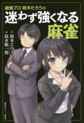 最強プロ鈴木たろうの迷わず強くなる麻雀