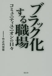 ブラック化する職場　コミュニティユニオンの日々