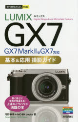 ＬＵＭＩＸ　ＧＸ７基本＆応用撮影ガイド