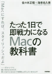たった１日で即戦力になるＭａｃの教科書