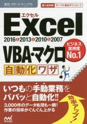 Ｅｘｃｅｌ　ＶＢＡ・マクロ自動化ワザ　２０１６＆２０１３＆２０１０＆２００７