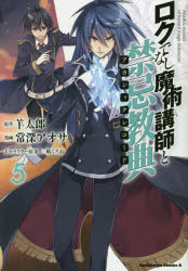 ロクでなし魔術講師と禁忌教典（アカシックレコード）　５
