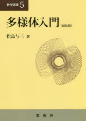 多様体入門　新装版