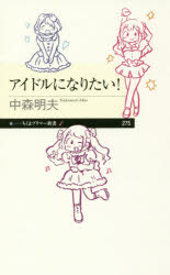 アイドルになりたい！