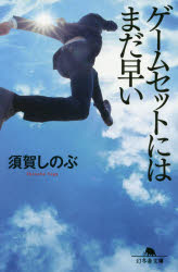 ゲームセットにはまだ早い