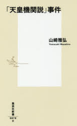 「天皇機関説」事件