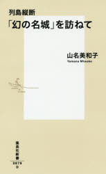 列島縦断「幻の名城」を訪ねて