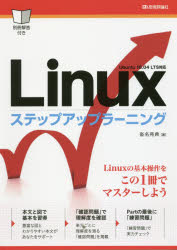 Ｌｉｎｕｘステップアップラーニング　基本操作をマスター！