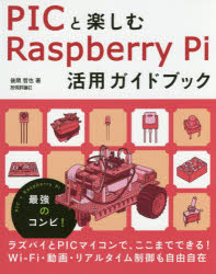 ＰＩＣと楽しむＲａｓｐｂｅｒｒｙ　Ｐｉ活用ガイドブック