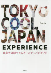 ＴＯＫＹＯ　ＣＯＯＬ　ＪＡＰＡＮ　ＥＸＰＥＲＩＥＮＣＥ　東京で体験できるクールジャパンガイド
