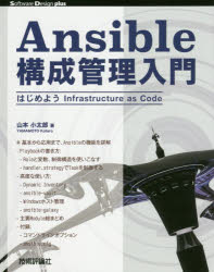 Ａｎｓｉｂｌｅ構成管理入門　はじめようＩｎｆｒａｓｔｒｕｃｔｕｒｅ　ａｓ　Ｃｏｄｅ