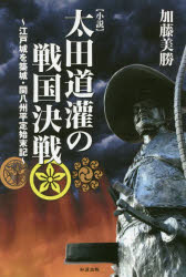 〈小説〉太田道灌の戦国決戦　江戸城を築城・関八州平定始末記