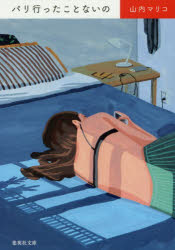 パリ行ったことないの