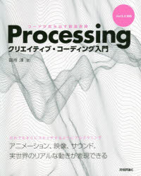 Ｐｒｏｃｅｓｓｉｎｇクリエイティブ・コーディング入門　コードが生み出す創造表現