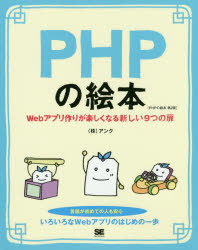 ＰＨＰの絵本　Ｗｅｂアプリ作りが楽しくなる新しい９つの扉