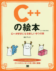 Ｃ＋＋の絵本　Ｃ＋＋が好きになる新しい９つの扉