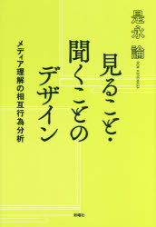 見ること・聞くことのデザイン　メディア理解の相互行為分析